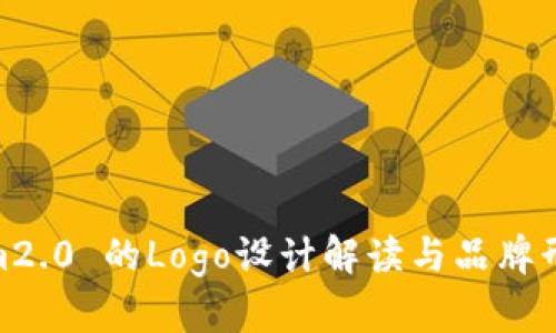 Tokenim2.0 的Logo设计解读与品牌形象构建