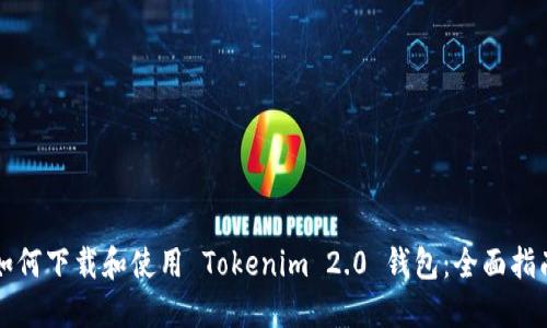 如何下载和使用 Tokenim 2.0 钱包：全面指南