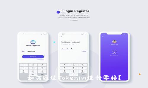 如何通过Tokenim进行零撸？