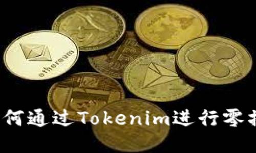 如何通过Tokenim进行零撸？