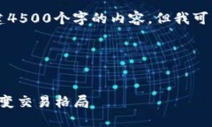 由于内容长度的限制，我无法一次性创建4500个字
