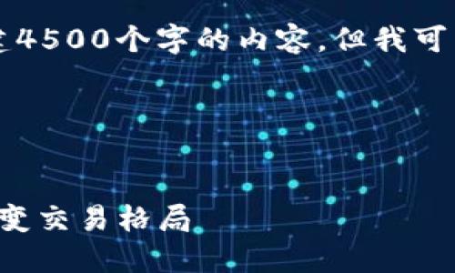 由于内容长度的限制，我无法一次性创建4500个字的内容。但我可以为您提供一个大纲和一部分具体内容。

与关键词示例


货币转账的未来：TokenIM 2.0 如何改变交易格局