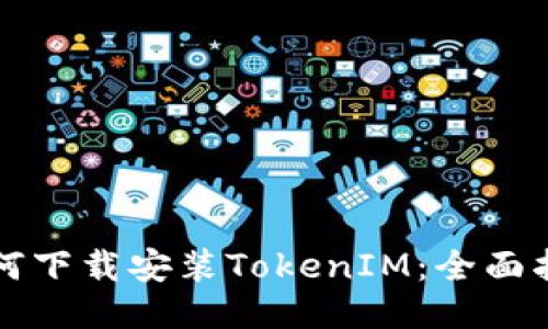 如何下载安装TokenIM：全面指南