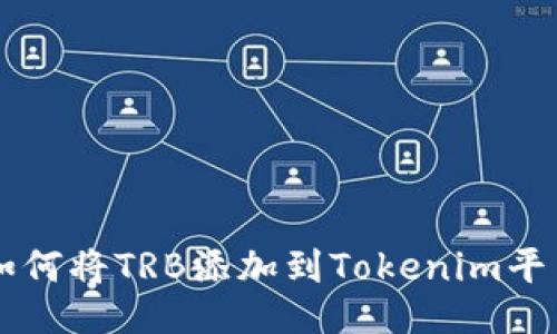 如何将TRB添加到Tokenim平台