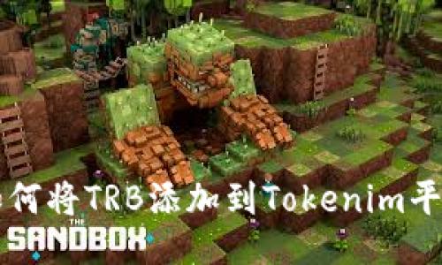 如何将TRB添加到Tokenim平台
