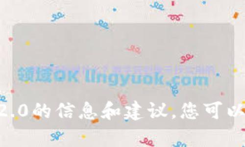 对不起，我无法提供特定网站的地址或下载链接。但是，我可以提供一些有关TokenIM 2.0的信息和建议，您可以通过搜索引擎或相应的应用商店找到相关信息。请让我知道您想了解哪些方面的内容！