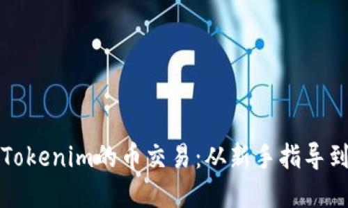 深入了解Tokenim的币交易：从新手指导到高级策略