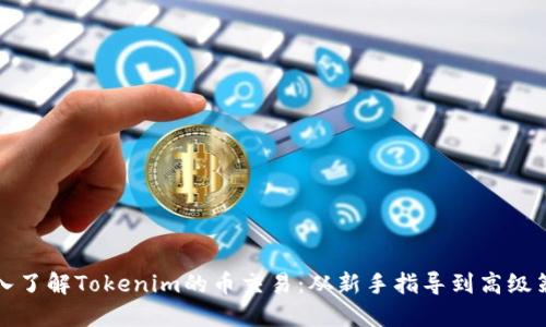 深入了解Tokenim的币交易：从新手指导到高级策略