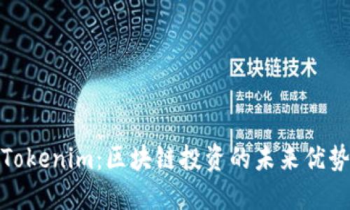 Tokenim：区块链投资的未来优势
