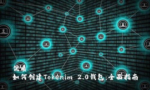 优质
如何创建Tokenim 2.0钱包：全面指南