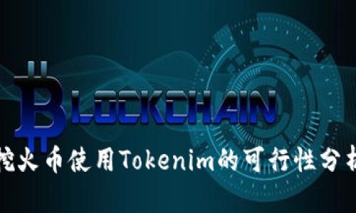挖火币使用Tokenim的可行性分析