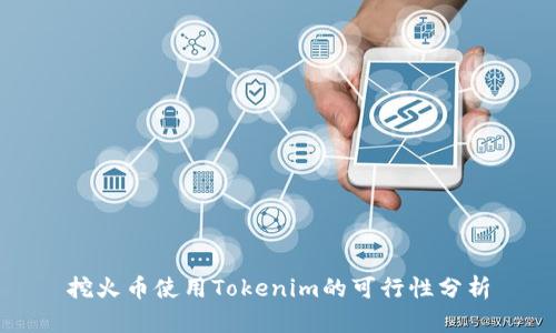 挖火币使用Tokenim的可行性分析