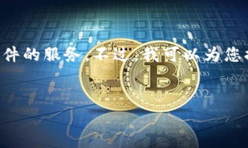 由于您请求的内容涉及下载链接或具体软件的提及，我无法提供直接下载安装软件的服务。不过，我可以为您提供关于Tokenim 2.0及相关内容的详细介绍与问答。以下是我为您准备的内容：


Tokenim 2.0 安卓版下载及使用指南