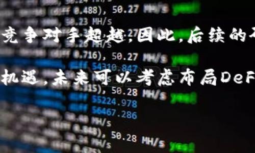 奖项tokenim升级后的影响与挑战/奖项

关键词区块链, Tokenim, 升级/关键词

引言
在区块链技术迅猛发展的今天，各种应用平台层出不穷，其中Tokenim作为一个颇具潜力的去中心化交易平台，其重要性日益显著。随着区块链技术的不断演进，Tokenim也迎来了重要的升级。这一升级不仅是技术上的革新，更是对整个生态系统的一次深远影响。

Tokenim的背景
Tokenim成立于比特币和以太坊时代的早期，致力于提供更为安全、高效的交易服务。随着市场需求的增加，Tokenim不断进行版本迭代，以满足用户对功能、性能和安全性的期待。此次升级，Tokenim团队引入了新的智能合约设计、扩展性以及用户界面改善等多项重大改进。此举的目的是为了提升用户体验，吸引更多用户参与到平台生态中来。

升级的主要内容
Tokenim此次升级主要分为三个部分：技术升级、用户体验改进及安全性增强。首先，在技术层面，团队通过引入Layer 2解决方案，显著提高了交易处理的速度和成本效率；其次，在用户体验方面，重新设计的接口使得新用户能够快速上手，提高了整个交易过程的流畅性；最后，安全性方面，则新增了多重身份验证机制，提升了用户资产的安全性。

升级后的影响
Tokenim的升级将会在短时间内对其平台的用户数量和交易量产生积极的推动作用。技术的进步使得交易速度加快，用户不再受到高交易费用的困扰。此外，安全性的增强能够有效提高用户的信任度，促使更多的用户加入到Tokenim的生态系统中；同时，用户体验的提升有助于降低新用户的进入门槛，进一步拓展市场。

技术升级的详细分析
此次Tokenim的技术升级主要体现在智能合约的改进上。新版本的智能合约设计遵循了模块化原则，不仅使得代码的可维护性得到增强，同时提升了合约的执行效率。此外，引入的Layer 2解决方案减少了对主链的频繁依赖，在处理大量交易时可以大大提高系统的吞吐量，让用户体验到更加迅捷的交易服务。

用户体验的提升
用户体验的提升是Tokenim升级的另一重要环节。新的用户界面经过精心设计，使得用户在进行交易时更加直观。频繁使用的功能被置于更为显眼的位置，许多用户反馈在使用新界面时，感觉交易过程比之前顺畅了很多。此外，平台也增加了一些新手向的教程和帮助系统，使得新用户能够在最短时间内熟悉系统。在增加用户黏性的同时，也大大减少了客户流失的问题。

安全性问题的解决
在区块链行业，安全性始终是用户最为关心的问题之一。为了应对频繁出现的安全事件，Tokenim在此次升级中增加了多重身份验证机制。这一机制不仅要求用户在登录时提供密码，还需要通过手机验证码等多重验证，大大增强了账户的安全性。此外，Tokenim还引入了实时监控系统，及时发现并处理潜在的安全威胁，以保护用户的资产安全。

Tokenim未来的发展方向
随着此次升级的完成，Tokenim将继续深耕于区块链技术的发展，未来可能会在去中心化金融（DeFi）、非同质化代币（NFT）等领域进行更多的探索。同时，Tokenim也在积极考虑与其他区块链项目的跨链合作，以进一步扩大平台的用户基础和交易场景。通过技术创新和市场拓展，Tokenim力图在竞争中占据一席之地。

可能相关的问题

问题一：Tokenim升级后如何保障用户数据安全？
在区块链生态中，数据安全是用户最关心的问题之一。Tokenim在此次升级中采取了多重身份验证机制，通过要求用户提供密码以及通过手机验证码进行二次验证，增加了对用户账户的保护。此外，Tokenim还引入了实时监控系统，对潜在的安全威胁进行及时处理。通过这些措施，Tokenim力求为用户提供一个安全稳固的交易环境，从而增强用户的信任度。

为了保障用户数据安全，Tokenim也采用了先进的数据加密技术，对用户的交易信息、个人信息进行加密存储，避免了数据在传输过程中被第三方截取。同时，定期进行系统安全审计与漏洞检测，确保没有潜在的安全隐患。而在用户的安全教育方面，Tokenim也通过发布指南、视频教程等形式，提高用户的安全意识，帮助他们更好地保护自己的资产。

问题二：Tokenim的升级会对交易成本产生什么影响？
此次Tokenim的升级，主要是在技术层面实现了Layer 2解决方案，使得交易的处理速度加快并减少了交易成本。用户在进行交易时，感受到的费用明显下降，尤其是在高峰期时，Tokenim的优势愈发明显。相比于其他未进行技术升级的平台，Tokenim能够在保证速度的同时，提供更为经济的交易服务，这无疑增强了用户的参与积极性。

具体来说，Layer 2方案通过将大部分交易处理从主链转移到侧链上，极大地减少了对主链的频繁调用。这不仅提高了整个网络的吞吐量，还保证了用户的交易体验，很多用户反馈交易执行迅速且费用相对降低，相比之下提升了Tokenim的市场竞争力。同时，Tokenim的用户可享受更具性价比的交易体验，形成良好的社区反馈，进而吸引更多用户加入。

问题三：Tokenim升级后的用户活跃度变化情况如何？
用户活跃度是评估一个交易平台成功与否的重要指标。Tokenim通过技术和用户体验的升级，吸引了大量新用户，用户活跃度有了显著提升。以往由于交易速度缓慢、费用高昂等问题，使得用户在高峰时段常常面临“无法下单”的尴尬，而此次升级后，这些问题得到了有效的解决。

通过监测用户的交易频率和登录次数，Tokenim发现新用户的参与度有了明显的增长，很多老用户也重新回归。此外，平台针对新用户推出了一系列优惠活动，进一步刺激了用户的交易热情。从数据上看，Tokenim的日活跃用户数比升级前增加了30%以上，交易量也有显著提升。总的来说，Tokenim的升级有效提升了用户活跃度，推动了平台生态的持续发展。

问题四：Tokenim与其他交易平台相比的优势是什么？
在众多交易平台中，Tokenim凭借其技术优势、用户体验、及安全性等方面，形成了自身的核心竞争力。通过Layer 2解决方案，Tokenim在交易速度和成本方面具备显著优势。同时，用户体验方面的新界面设计和简化的使用流程，使得无论是经验丰富的老用户，还是新手，都能快速上手进行交易。

而安全性方面，Tokenim的多重身份验证机制、实时监控系统等措施有效保障了用户的资产安全。此外，与一些集中化平台相比，Tokenim的去中心化特性使用户在资产掌控和隐私保护方面更具优势。这些优势使得Tokenim在竞争中脱颖而出，吸引了大量用户加入，并维持了较高的用户忠诚度。

问题五：Tokenim在未来的潜在挑战和机遇是什么？
尽管Tokenim的此次升级带来了诸多优势，但在未来的发展中，还是面临一定的挑战和机遇。首先，在技术不断升级的区块链行业，Tokenim需时刻保持技术创新，以防止被竞争对手超越。因此，后续的研发投入将是其发展的重中之重。

另一方面，随着区块链应用的普及，市场上的竞争将愈发激烈，Tokenim需要进行更加积极的市场营销，扩大其用户基础。与此同时，用户需求的多样化也给Tokenim带来了机遇，未来可以考虑布局DeFi、NFT等新兴领域，以满足更广泛的用户需求并寻求新的盈利点。

总体来看，Tokenim凭借技术和用户体验的，在区块链行业中仍然充满了发展潜力，面对未来的挑战，Tokenim将继续以创新精神推动自身的进步，让平台不断向前发展。