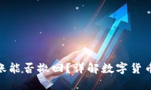 TokenIM 2.0转账能否撤回？详解数字货币转账的不可逆性