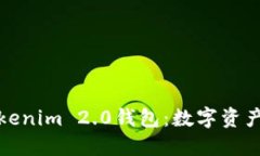 Title: 高升Tokenim 2.0钱包：数字资产管理的新选择