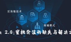Tokenim 2.0：蜜桃价值的缺失与解决方案探讨