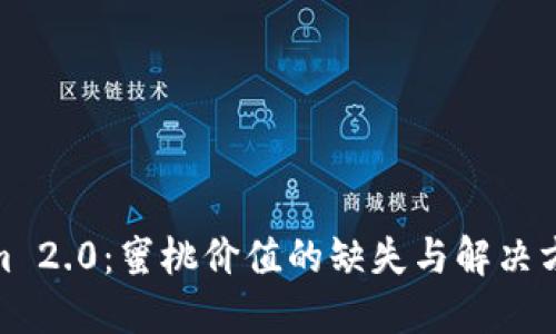 Tokenim 2.0：蜜桃价值的缺失与解决方案探讨
