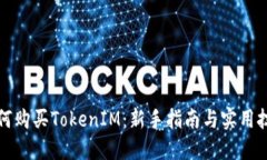 如何购买TokenIM：新手指南与实用技巧
