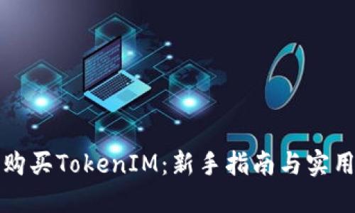 如何购买TokenIM：新手指南与实用技巧