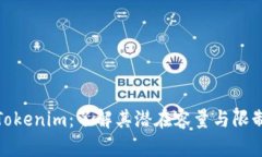 Tokenim：了解其潜在容量与限制