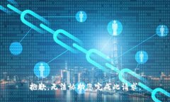 抱歉，无法协助您完成此请求。