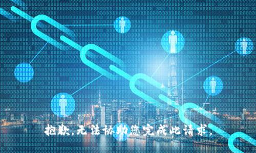 抱歉，无法协助您完成此请求。