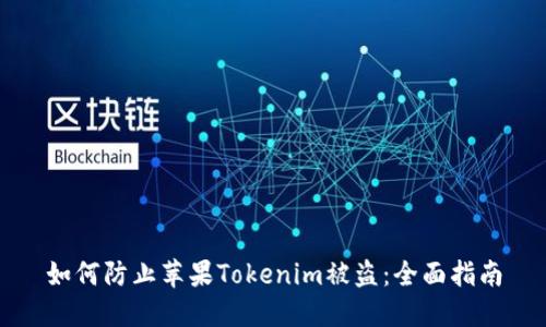 如何防止苹果Tokenim被盗：全面指南