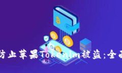 如何防止苹果Tokenim被盗：全面指南