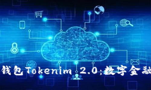 全球数学货币钱包Tokenim 2.0：数字金融的未来领导者