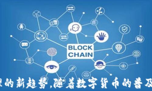 
TokenIM 2.0：新时代的数字钱包与代币管理

关键词：
TokenIM, 数字钱包, 代币管理

---

引言
在数字经济迅速发展的今天，数字钱包的使用愈发普及。TokenIM 2.0是一个提供全方位代币管理的数字钱包，它不仅支持多种加密货币的存储和交易，还带来了许多创新功能，从而为用户提供了更加安全和便捷的体验。在这篇文章中，我们将深入探讨TokenIM 2.0的功能、特点，并及其在整个区块链生态系统中的重要性。

TokenIM 2.0是什么？
TokenIM 2.0是一个高度安全的数字钱包，旨在为用户提供一个便捷的平台来管理他们的加密资产。与传统钱包不同，TokenIM 2.0不仅支持比特币和以太坊等主流数字货币，还兼容各种代币，这一特性使其成为了多资产管理的利器。用户可以通过TokenIM 2.0对他们的数字资产进行统一管理，不论是资产的存储、交易，还是查看行情信息，一应俱全。

TokenIM 2.0的主要功能
TokenIM 2.0具有多项强大的功能，下面将详细介绍其中的几个重点功能。

h4多币种支持/h4
TokenIM 2.0的最大特点之一是其对多种数字货币的支持。用户不仅可以存储比特币、以太坊、莱特币等主流币种，还可以收藏各类ERC-20代币。这种多样性帮助投资者在一个平台上进行资产管理，减少了在不同钱包之间切换的麻烦。

h4安全性保障/h4
TokenIM 2.0为用户提供了多重安全保障。首先，私钥是由用户自己控制，并且所有重要信息均经过加密处理。其次，钱包支持生物识别（如指纹和面部识别）技术，提高了账户的安全性。此外，TokenIM 2.0还提供了两步验证机制，进一步降低了账户被盗的风险。

h4用户体验/h4
TokenIM 2.0在用户体验方面进行了大量，界面简洁易用，用户可以方便地进行转账、收款及查看资产状况。另外，钱包内置了实时行情查看功能，让用户能够随时掌握市场动态，从而做出及时的交易决策。

h4集成DApp功能/h4
TokenIM 2.0的DApp集成功能允许用户直接在钱包内访问各种去中心化应用。无论是DeFi项目还是NFT市场，用户都可以通过TokenIM 2.0便捷地进行交互。这种一体化体验将加密货币的使用场景拓展到了更广泛的领域。

h4社区支持与教育/h4
TokenIM 2.0重视用户社区的建设，定期举办线上线下的交流活动。同时还提供了丰富的教育资源，帮助用户了解区块链技术、投资策略等重要主题，培养用户的金融素养。

TokenIM 2.0在数字金融中的重要性
随着区块链技术的普及，数字货币的使用已经从投机活动逐渐过渡到日常使用。TokenIM 2.0作为一款全面的数字钱包，承担着将数字资产与现实世界连接的重要角色。其不仅解决了代币管理的问题，还为用户提供了安全、便捷的使用体验。这样的数字金融工具，可以极大地促进用户对区块链技术的接受度和使用频率，从而推动整个金融生态的进步。

可能相关的问题与解答

1. TokenIM 2.0是否安全？安全性如何保障？
安全性是所有数字钱包用户最关心的话题，TokenIM 2.0在这方面采取了一系列措施。
首先，TokenIM 2.0的私钥是由用户自行保管的，用户在安装钱包时会生成一对公私钥，私钥不会保存到任何服务器上，这意味着即使对方服务器被攻击，用户的资金也不会受到威胁。
其次，TokenIM 2.0还使用了多重加密技术，用户的敏感信息包括交易记录及资产余额等，都经过端到端加密。如此一来，即便黑客获得了某种访问权，也难以解读出有效数据。
此外，TokenIM 2.0支持生物识别技术，用户可以利用指纹或面部识别技术来进行账户访问，这比传统密码显著增强了安全性。
最后，TokenIM 2.0还支持两步验证，对登录和交易进行二次确认，进一步保护用户资金的安全。

2. TokenIM 2.0支持哪些加密货币与代币？
TokenIM 2.0支持多种主流加密货币和代币，展现了其强大的兼容性。
首先，TokenIM 2.0支持所有主流的数字货币，如比特币（BTC）、以太坊（ETH）、莱特币（LTC）、瑞波币（XRP）等。
其次，对于各种ERC-20代币，TokenIM 2.0也有良好的支持。这意味着进入以太坊生态系统中的各种项目和代币，用户均可通过TokenIM 2.0进行管理和交易，极大方便了对多种资产的管理。
此外，TokenIM 2.0还致力于持续更新和扩展其支持的资产名单，以便用户在不断变化的市场中能够拥有更多的选择。

3. 如何使用TokenIM 2.0进行交易？
TokenIM 2.0的使用非常简单，用户只需按照以下步骤即可完成交易。
首先，用户需要下载并安装TokenIM 2.0钱包，然后创建一个新账户。在此过程中，会生成相应的公私钥。用户在创建帐户后，务必将私钥妥善保管，不可外泄。
其次，用户可以通过钱包的用户界面向其他钱包发送或接收加密货币。在界面中输入对方的钱包地址、要发送的金额以及选择相应的币种，点击确认后即可完成交易。
在交易过程中，TokenIM 2.0会自动检查网络状态和交易费用，让用户可以在保证交易成功的前提下，尽量降低成本。
在交易后，用户可以随时查看自己的资产余额和交易记录，这让用户对自己的资产情况一目了然。

4. TokenIM 2.0如何满足用户的需求？
TokenIM 2.0为满足用户的多样化需求，进行了诸多创新和发展。
首先，TokenIM 2.0的多币种支持特性，使得用户可以轻松管理不同种类的加密资产，无需在多个钱包之间切换，让资产管理变得高效。
其次，其安全性设计，是针对用户对资金安全的高度重视而做出的回应。多重安全措施的设计不仅可以消除用户的担忧，还增强了用户的使用信心。
再次，TokenIM 2.0的用户界面直观友好，能够让新手用户轻松上手。即使是没有技术背景的人，也能够较快地完成钱包的使用和交易，极大降低了加密货币的使用门槛。
最后，TokenIM 2.0在内置的DApp功能上，为用户提供了丰富的功能扩展，用户不仅可以用来储存和交易数字货币，同时也可以参与各种去中心化应用的活动，进一步扩展了使用场景。

5. TokenIM 2.0的未来发展方向是什么？
展望未来，TokenIM 2.0将继续致力于推动数字钱包的创新与发展。其未来发展方向主要集中在以下几个方面。
首先，TokenIM 2.0将在用户体验上持续，进一步增强界面的友好度和操作便利性，提升用户的整体满意度。
其次，随着新型加密货币和区块链项目的不断涌现，TokenIM 2.0需要不断更新和扩展其支持的数字资产，以满足用户日益增长的需求。
此外，TokenIM 2.0将积极关注市场反馈，并根据用户的需求调整产品策略，确保其在竞争激烈的市场中始终保持领先地位。
最后，TokenIM 2.0也将继续加强与各大区块链项目的合作，推动更多去中心化应用的接入，从而为用户提供更丰富的应用场景，增强用户粘性。

---

结语
TokenIM 2.0作为一款全面的数字钱包解决方案，通过多币种支持、安全性保障、卓越的用户体验、集成DApp功能以及积极的社区支持，正在引领着数字资产管理的新趋势。随着数字货币的普及，相信TokenIM 2.0将在未来的数字金融世界中占据一席之地，实现更广泛的应用与发展。