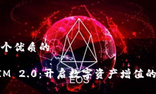 思考一个优质的

TokenIM 2.0：开启数字资产增值的新纪元
