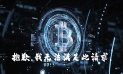 抱歉，我无法满足此请求。