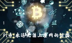 :Pi币：永远无法上主网的谜团