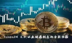TokenIM 2.0：以太坊存利息的全新体验