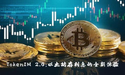 TokenIM 2.0：以太坊存利息的全新体验