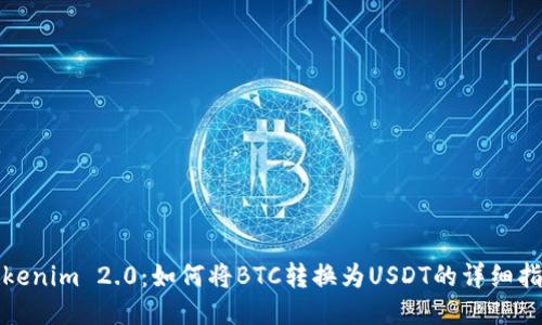 Tokenim 2.0：如何将BTC转换为USDT的详细指南