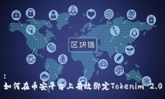 :如何在币安平台上有效绑定Tokenim 2.0
