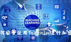 : 如何安全使用Tokenim进行加密交易