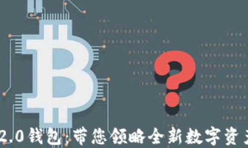 
TokenIM 2.0钱包：带您领略全新数字资产管理体验