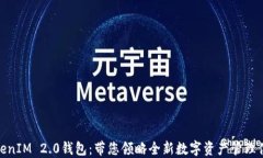 TokenIM 2.0钱包：带您领略全新数字资产管理体验