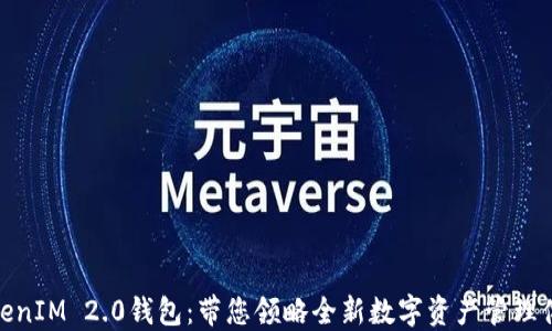 
TokenIM 2.0钱包：带您领略全新数字资产管理体验