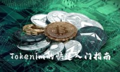 Tokenim的快速入门指南