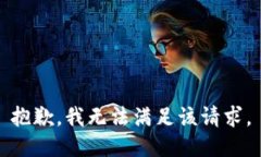 抱歉，我无法满足该请求。