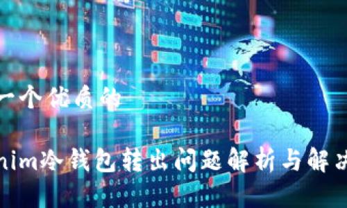 思考一个优质的

Tokenim冷钱包转出问题解析与解决方案