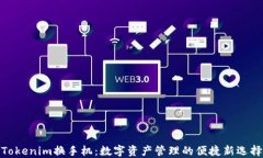 Tokenim换手机：数字资产管理的便捷新选择