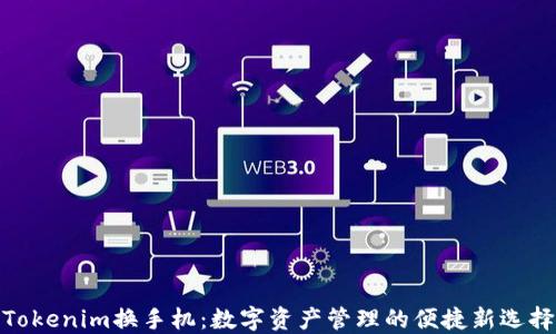 
Tokenim换手机：数字资产管理的便捷新选择