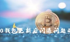 分析Tokenim 2.0钱包更新后闪退问题的原因与解决方