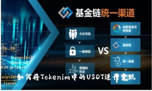 如何将Tokenim中的USDT进行变现