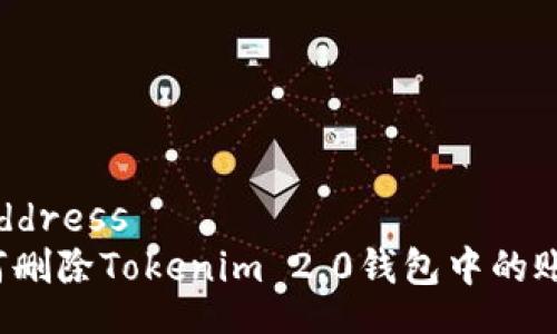 IPAddress  
如何删除Tokenim 2.0钱包中的账户?